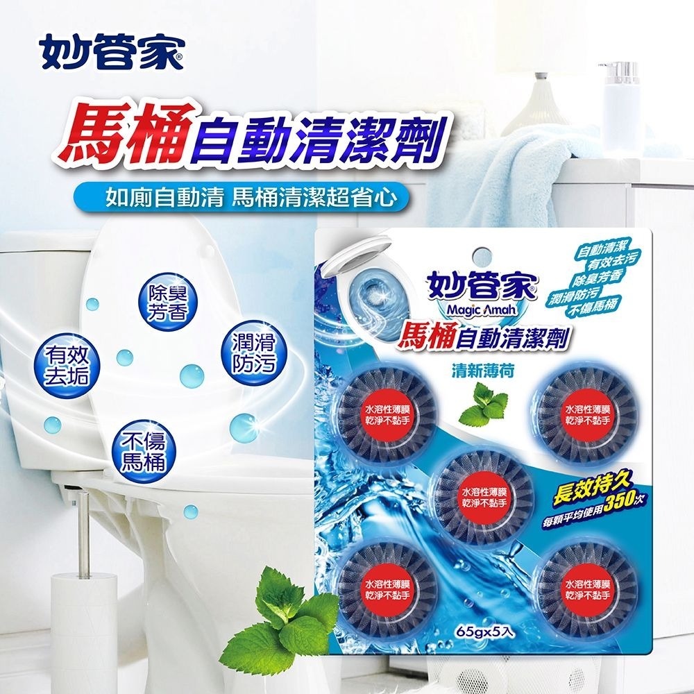 【限時購】妙管家 馬桶自動清潔劑65g*5粒(12入箱-薄荷/薰衣草/檸檬 任選)-細節圖2