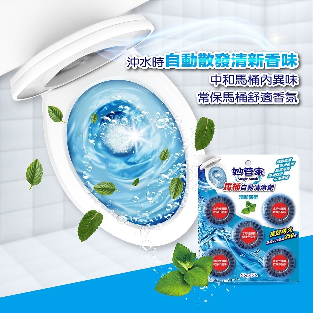 【限時購】妙管家 馬桶自動清潔劑65g*5粒(12入箱-薄荷/薰衣草/檸檬 任選)-細節圖6