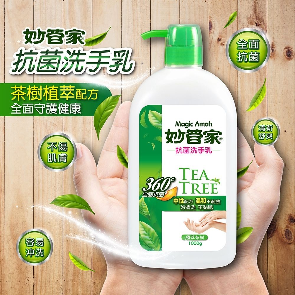 【限時購】妙管家 抗菌洗手乳(茶樹油配方)1000g(12入)-細節圖2