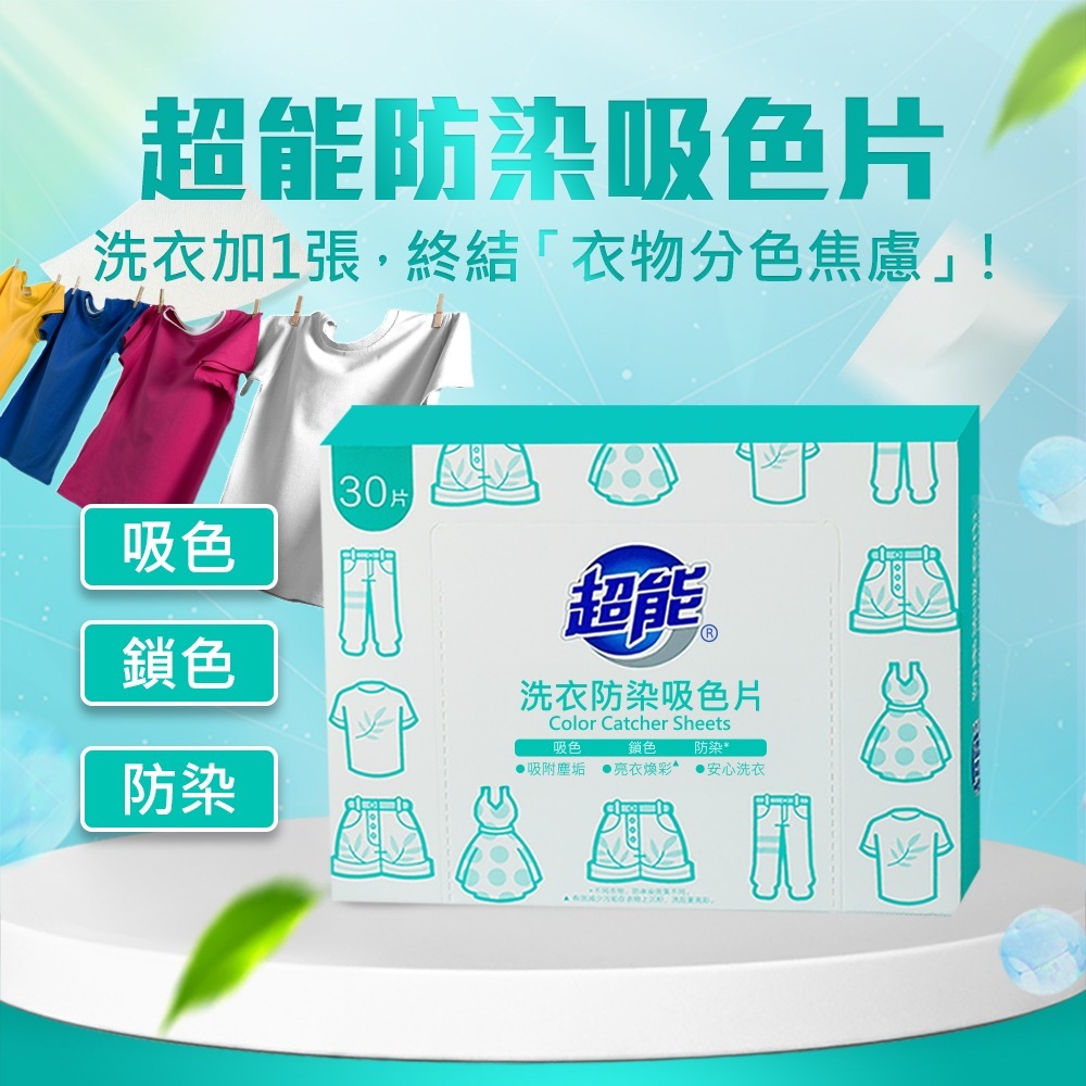 【限時購】超能 洗衣防染吸色片(30片*5盒=150片)-細節圖2