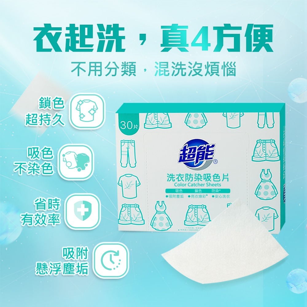 【限時購】超能 洗衣防染吸色片(30片*5盒=150片)-細節圖5