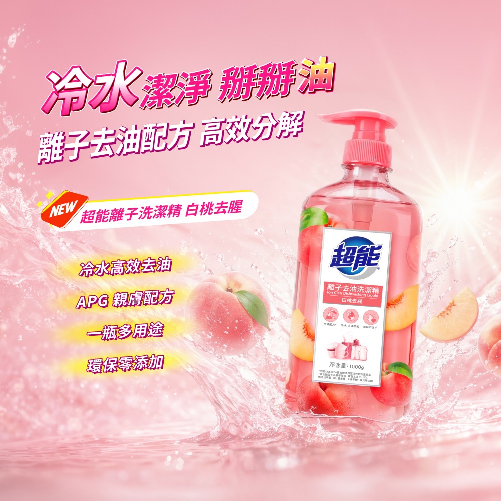 【限時購】超能 離子去油洗潔精1000g(清新檸檬/白桃去腥 兩款任選)(10入/箱)-細節圖3