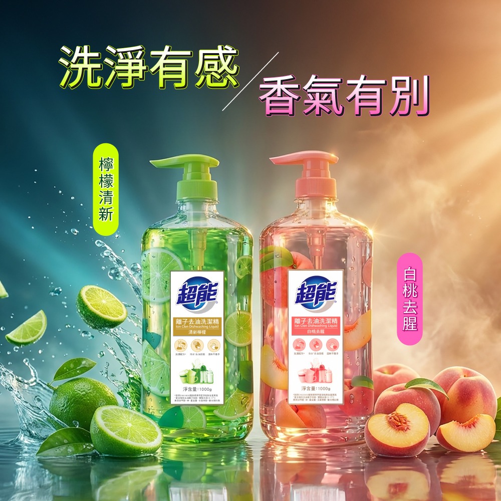 【限時購】超能 離子去油洗潔精1000g(清新檸檬/白桃去腥 兩款任選)(10入/箱)-細節圖9
