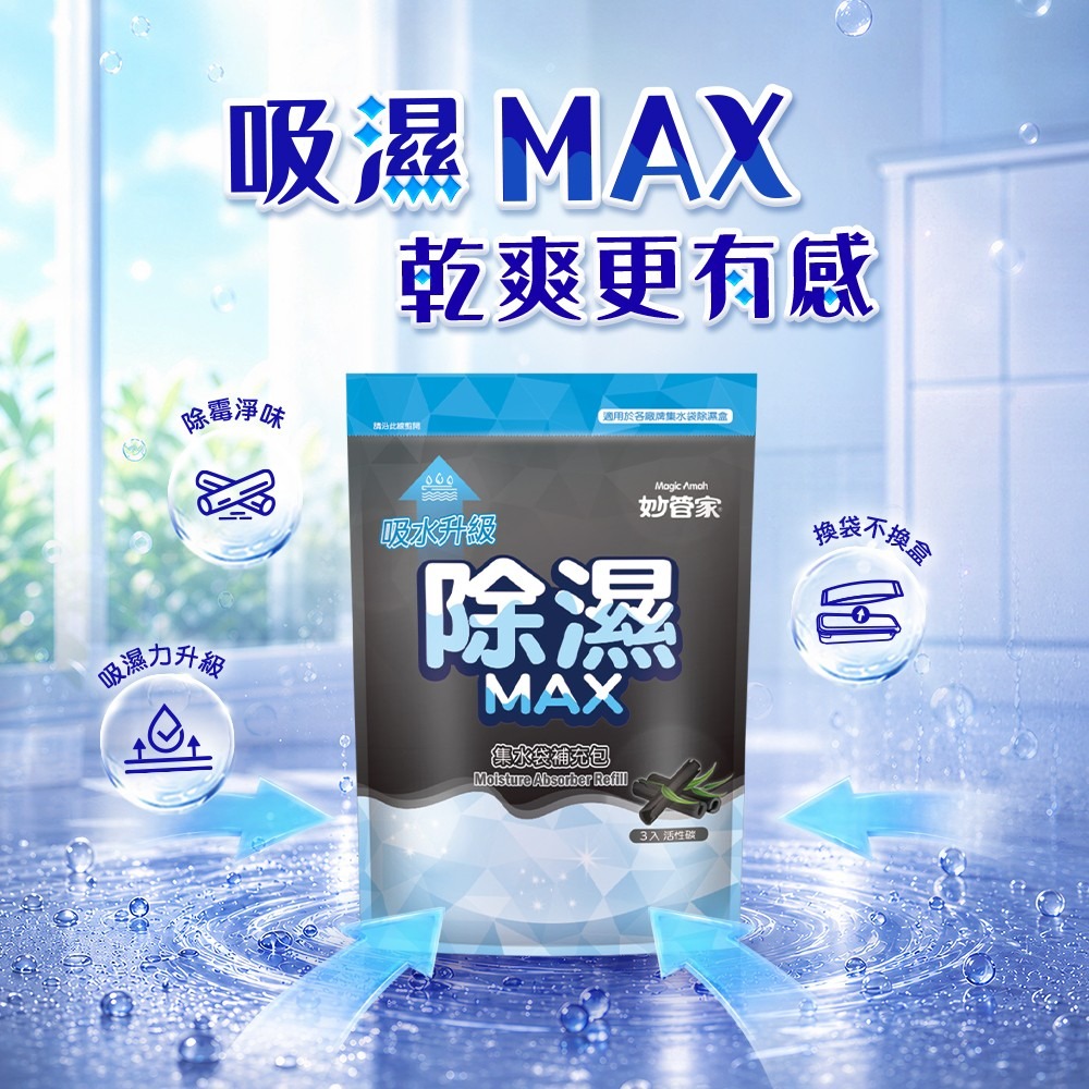 【限時購】妙管家 集水袋補充包活性碳400ml x3入(12包裝)-細節圖2