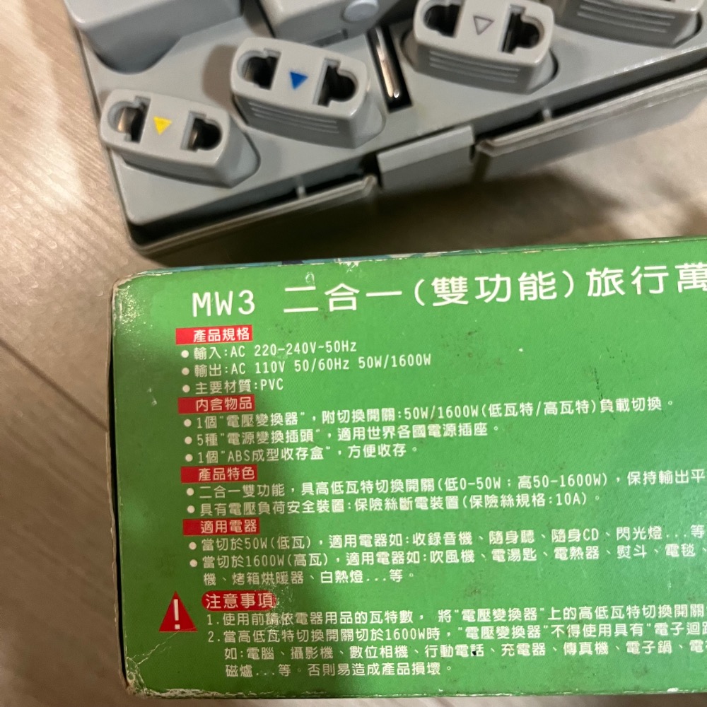 MW3 二合一 雙功能 世界萬國插頭旅行組 國外旅行用 降壓變壓器 電壓轉換器 電壓調整器 220V轉110V 台灣用國-細節圖2