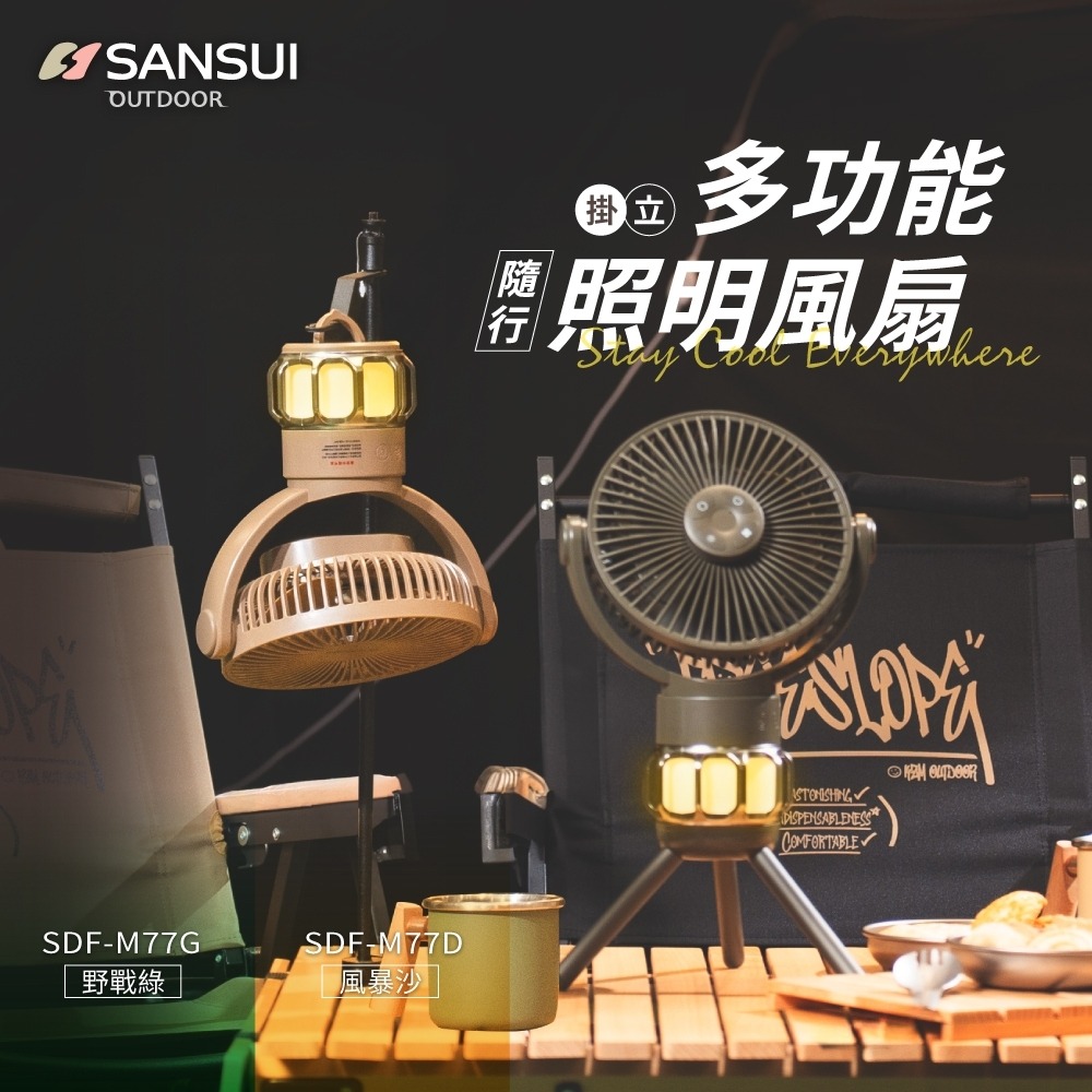 露遊GO~【SANSUI 山水】可掛立多功能照明風扇SDF-77G SFD-78D 隨行風扇 迷你風扇 戶外 照明小風扇-細節圖2