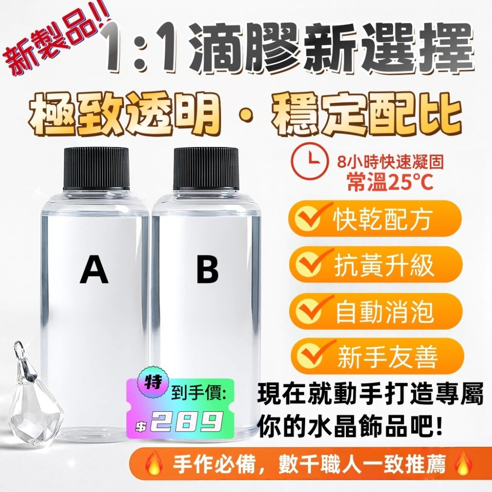 【腦包手作】超清水晶滴膠 快乾滴膠 超軟膠滴膠 抗黃 易消泡 高透明環氧樹脂 環氧樹脂 AB膠 水晶膠-規格圖1