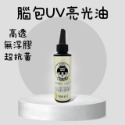 【腦包手作】腦包UV亮光油 封層膠 增亮耐磨防刮持久 10G 100G-規格圖1