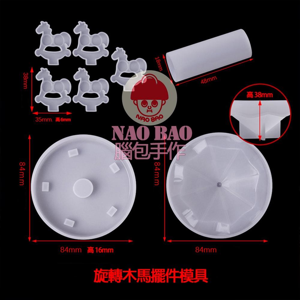 【腦包手作】旋轉木馬擺件模具 旋轉木馬模具 矽膠模具 滴膠模具-細節圖2