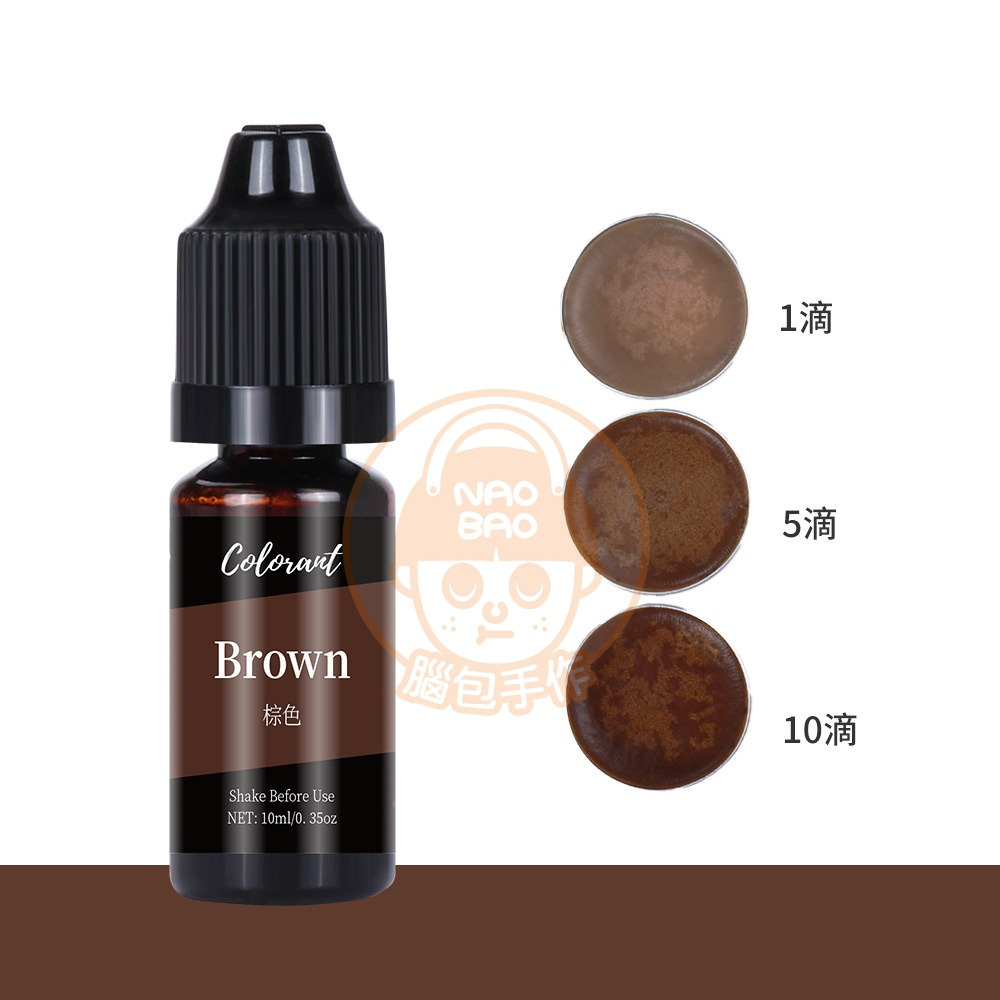 11.【蠟燭色精】棕色BROWN