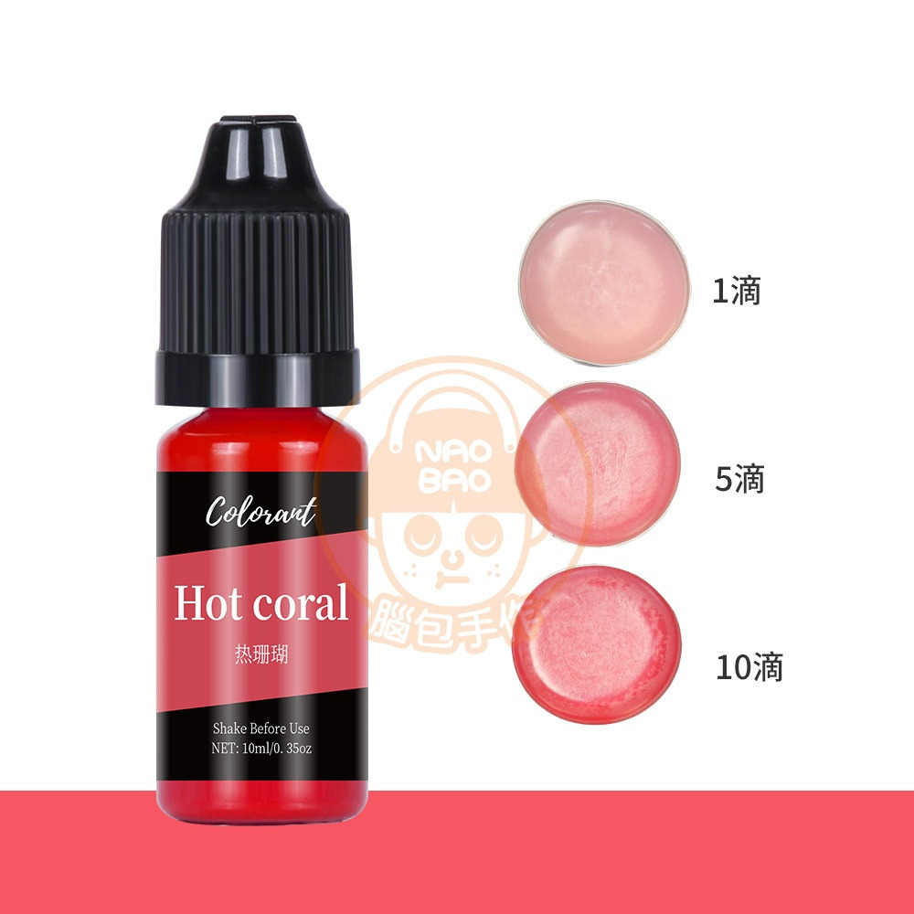21【蠟燭色精】熱珊瑚Hot coral