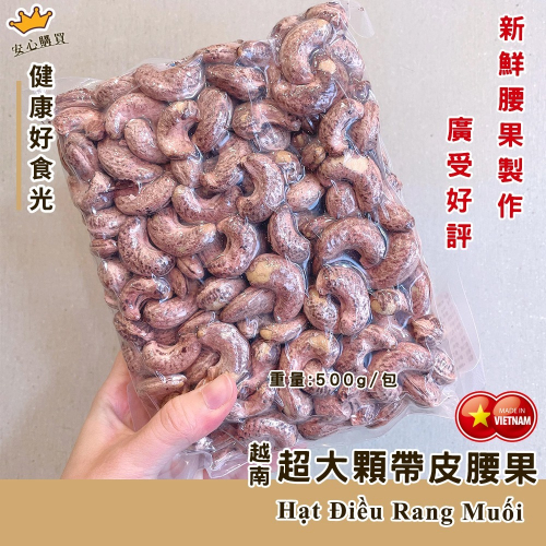 現貨 越南W180特大顆腰果【帶皮鹹酥腰果】真空包裝500G 超商取貨最多只能訂9包