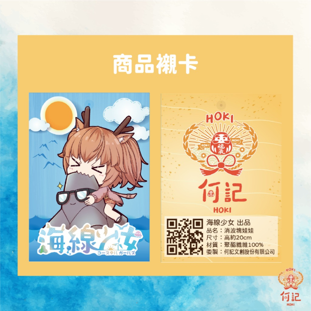 [何記HOKI文創] 🩵海線少女🩵 【娃娃吊飾】消波塊造型娃娃 鑰匙圈動漫可愛Q版-細節圖2