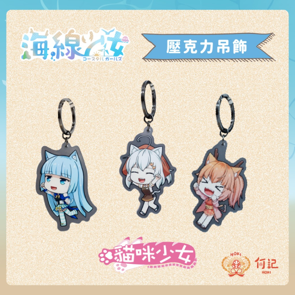[何記HOKI文創] 🩵海線少女🩵 【壓克力吊飾組合】全員搞怪中+貓咪少女  鑰匙圈動漫可愛Q版 (6款各一)-細節圖2