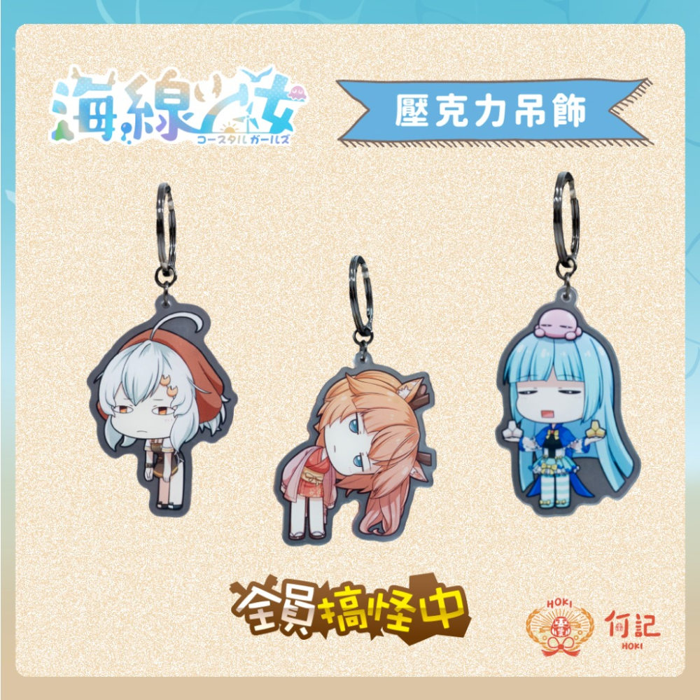 [何記HOKI文創] 🩵海線少女🩵 【壓克力吊飾組合】全員搞怪中+貓咪少女  鑰匙圈動漫可愛Q版 (6款各一)-細節圖3