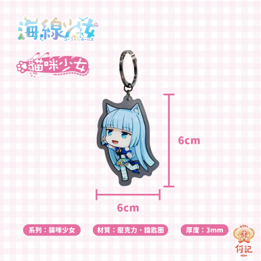 [何記HOKI文創] 🩵海線少女🩵 【壓克力吊飾組合】全員搞怪中+貓咪少女  鑰匙圈動漫可愛Q版 (6款各一)-細節圖6