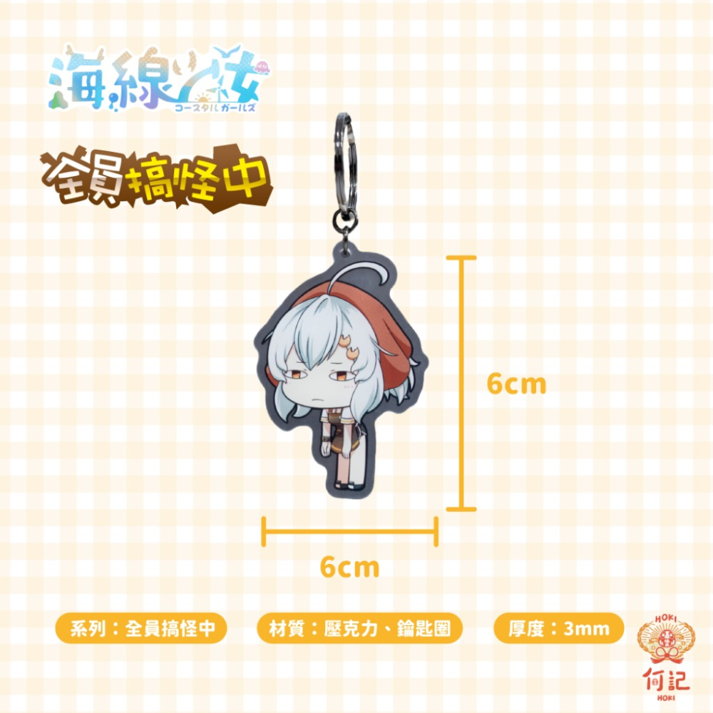 [何記HOKI文創] 🩵海線少女🩵 【壓克力吊飾組合】全員搞怪中+貓咪少女  鑰匙圈動漫可愛Q版 (6款各一)-細節圖7
