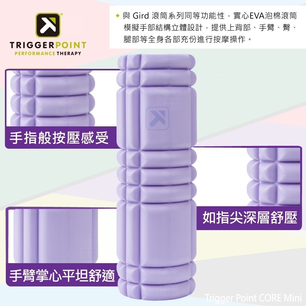 【總代理公司貨】Trigger point Core Grid Mini 平衡訓練滾筒迷你-太空灰/薰衣草紫-細節圖4