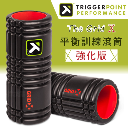 【總代理公司貨】Trigger point The Grid X 健康按摩滾筒 (硬度強化版)