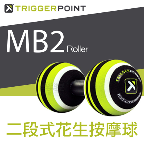 【總代理公司貨】Trigger point MB2 Roller 二段式花生按摩球