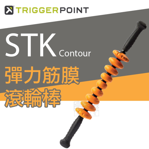 【總代理公司貨】Trigger point STK Contour 彈力筋膜滾輪棒