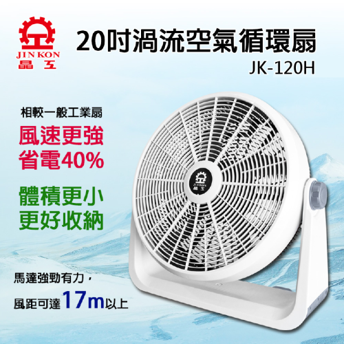 【晶工牌】20吋渦流循環扇(JK-120H ) 工業扇 箱扇 電風扇 20吋風扇