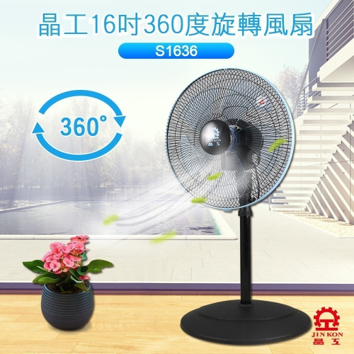 【晶工牌】16吋360度旋轉電扇 (S1636) 台灣製造 馬達保固2年