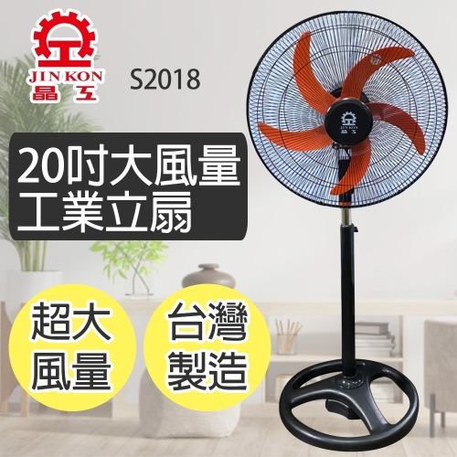 【晶工牌】20吋大風量工業立扇(S2018) 台灣製造 馬達保固2年