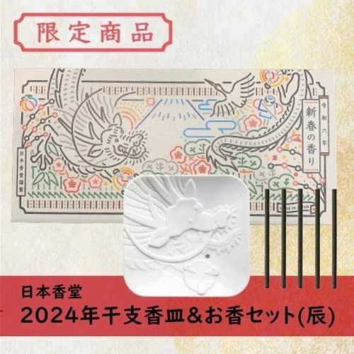 現貨💖日本 香堂 2024 龍年辰 限定線香禮盒 肥前吉田燒 干支香盤 干支香皿 香皿+沉香線香 禮物