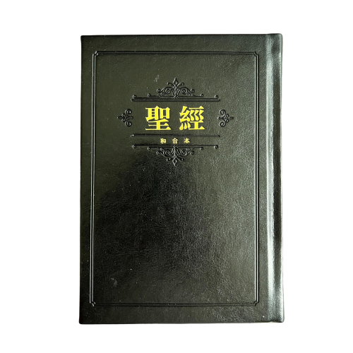 【中文聖經和合本】(黑白)精裝和合本紅字版_6系列和合本聖經 SR63AR1.402