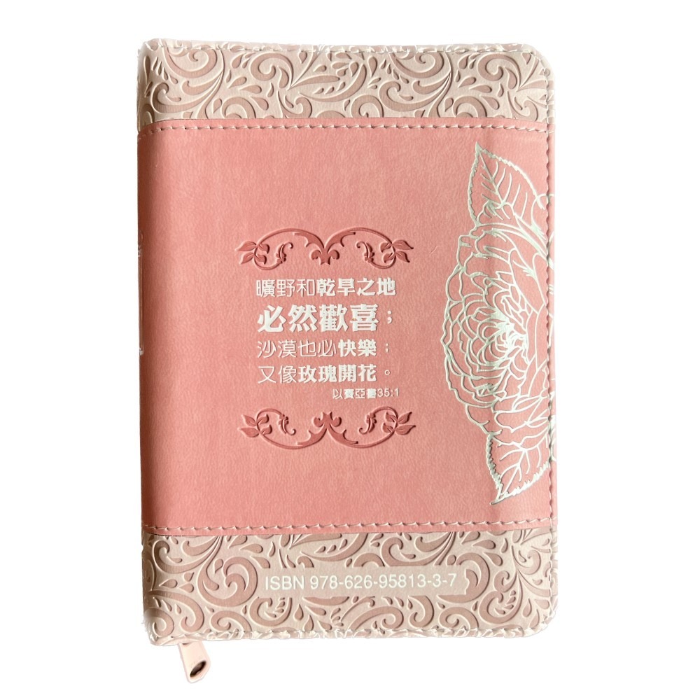已停產~收藏請把握機會喔~【中文聖經和合本】(玫瑰粉/銀)皮面拉鍊_3系列聖經和合本 SR37ARZ4.201-細節圖4