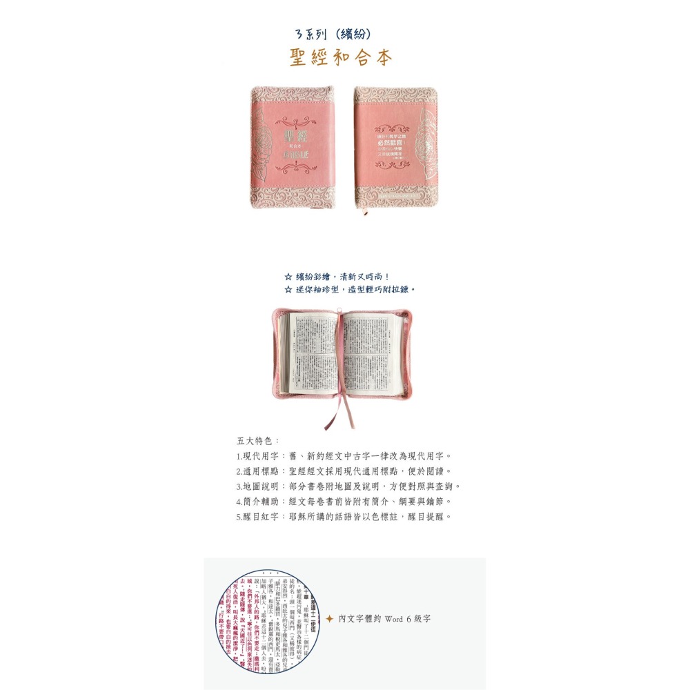 已停產~收藏請把握機會喔~【中文聖經和合本】(玫瑰粉/銀)皮面拉鍊_3系列聖經和合本 SR37ARZ4.201-細節圖5