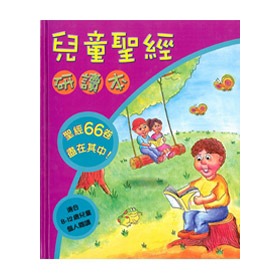 【兒童聖經】兒童聖經研讀本(8-12歲兒童)