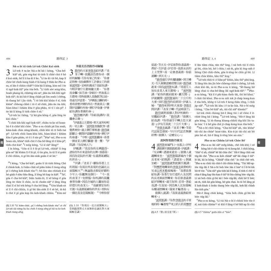 【台語聖經】現代台語譯本漢羅版聖經 /彩色硬面白邊 TTV63DICR 漢字/羅馬拼音對照版聖經-細節圖2