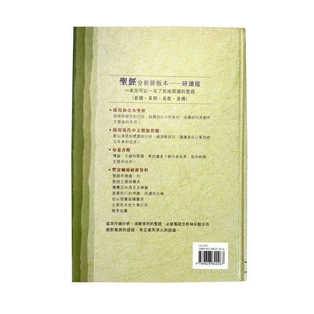 【中文聖經和合本】分析排版本聖經(研讀本)硬面精裝322CALSB05-細節圖3