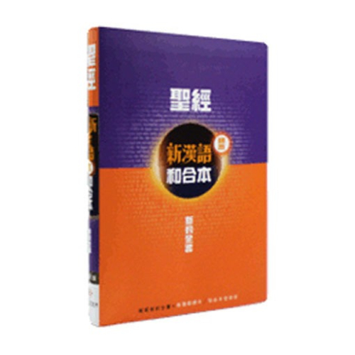 聖經新約全書(新漢語譯本.和合本)併排版 CAT6799
