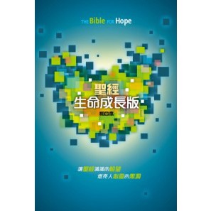 【中文聖經和合本】聖經-生命成長版-精裝(和合本) CCT11795