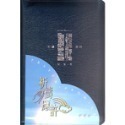 新版【中文聖經和合本】祈禱應許版聖經-拉鍊 橫排 藍色銀邊 紅色金邊 黑色金邊 共三款-規格圖3