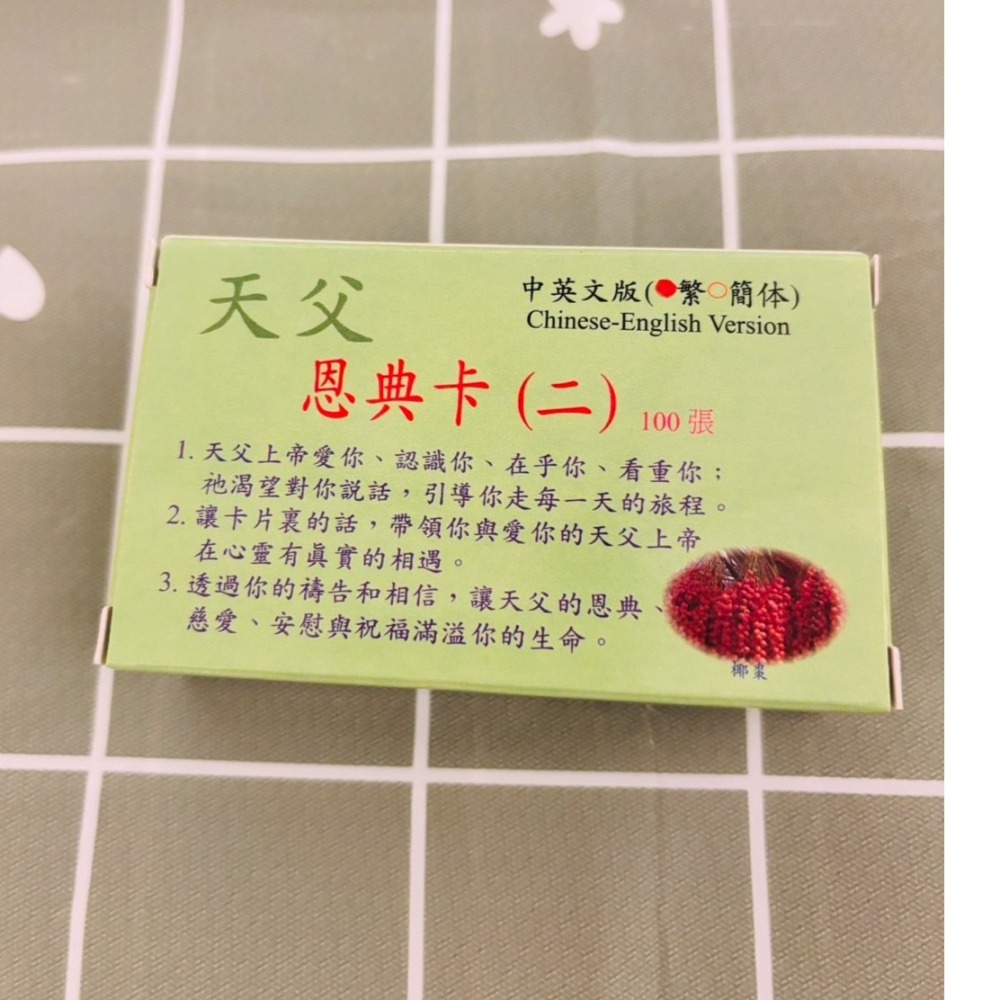 天父的恩典卡 一 二 三 兒童版 尊榮卡 共四款 幸福小組 細胞小組 小組聚會 福音茶會 內壢得勝靈糧堂出版-細節圖3