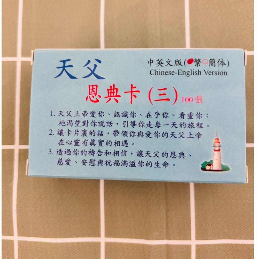 天父的恩典卡 一 二 三 兒童版 尊榮卡 共四款 幸福小組 細胞小組 小組聚會 福音茶會 內壢得勝靈糧堂出版-細節圖4