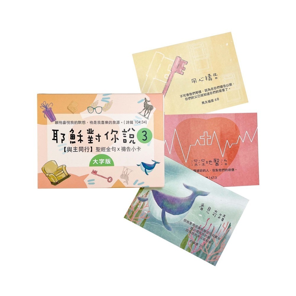 耶穌對你說系列 1 2 3 4 鐵盒版 大字版 共8款 幸福小組 小組聚會 破冰遊戲 恩典卡 經文卡 金句卡 基督教文創-細節圖7
