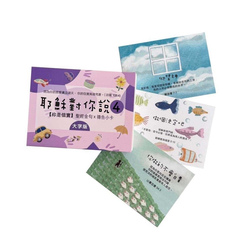 耶穌對你說系列 1 2 3 4 鐵盒版 大字版 共8款 幸福小組 小組聚會 破冰遊戲 恩典卡 經文卡 金句卡 基督教文創-細節圖8