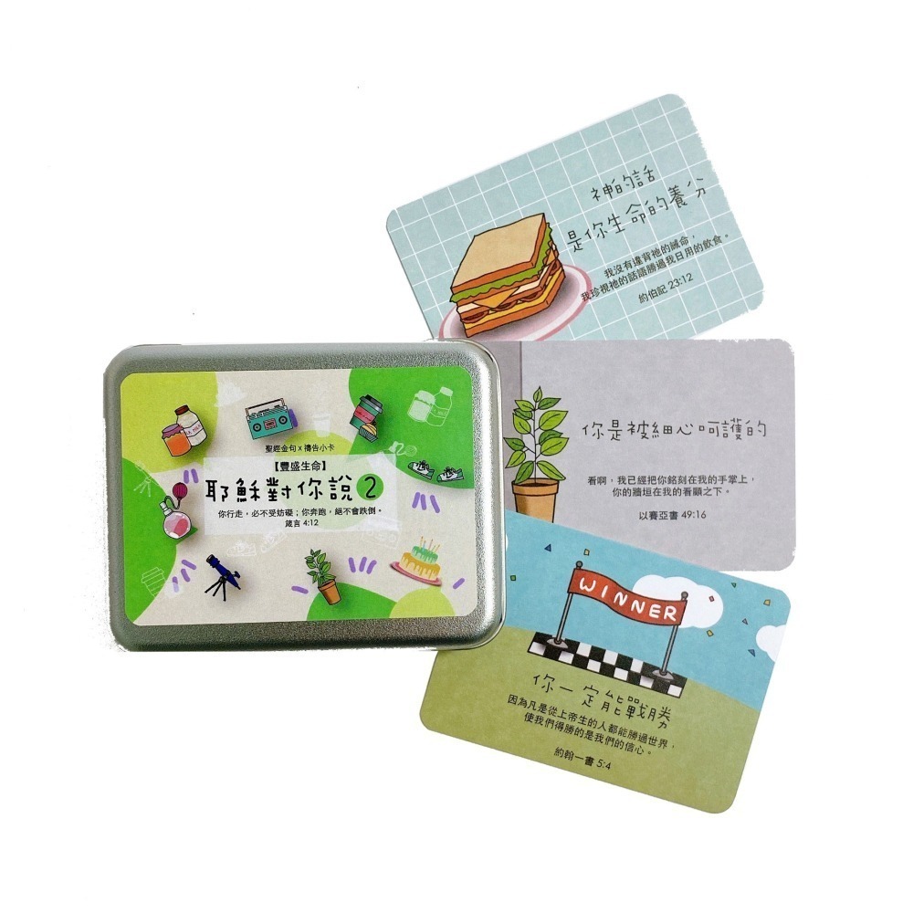 耶穌對你說系列 1 2 3 4 鐵盒版 大字版 共8款 幸福小組 小組聚會 破冰遊戲 恩典卡 經文卡 金句卡 基督教文創-細節圖2