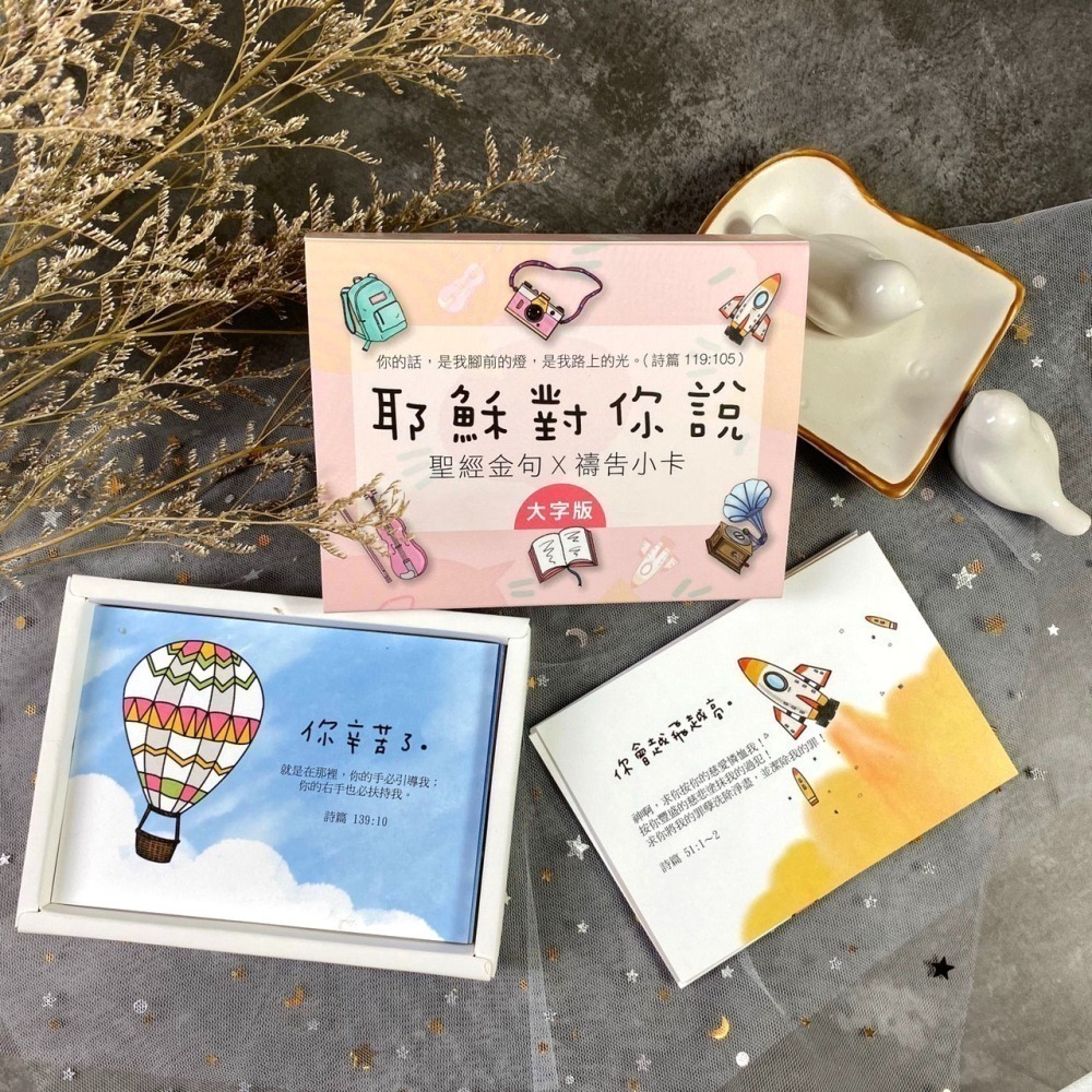 【K市集-基督教經文卡】耶穌對你說系列經文卡 鐵盒版/大字版 幸福小組 祝福卡 恩典卡 禱告卡 基督教文創-細節圖5