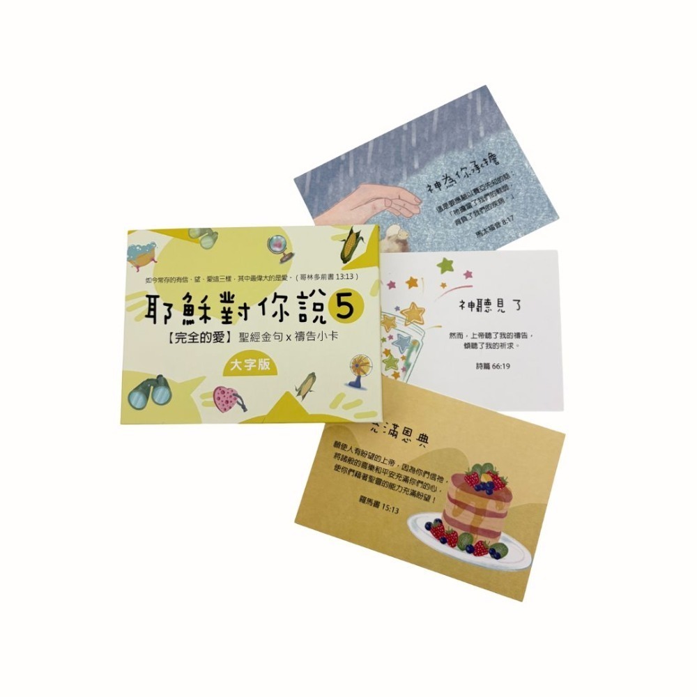 【K市集-基督教經文卡】耶穌對你說系列經文卡 鐵盒版/大字版 幸福小組 祝福卡 恩典卡 禱告卡 基督教文創-規格圖8
