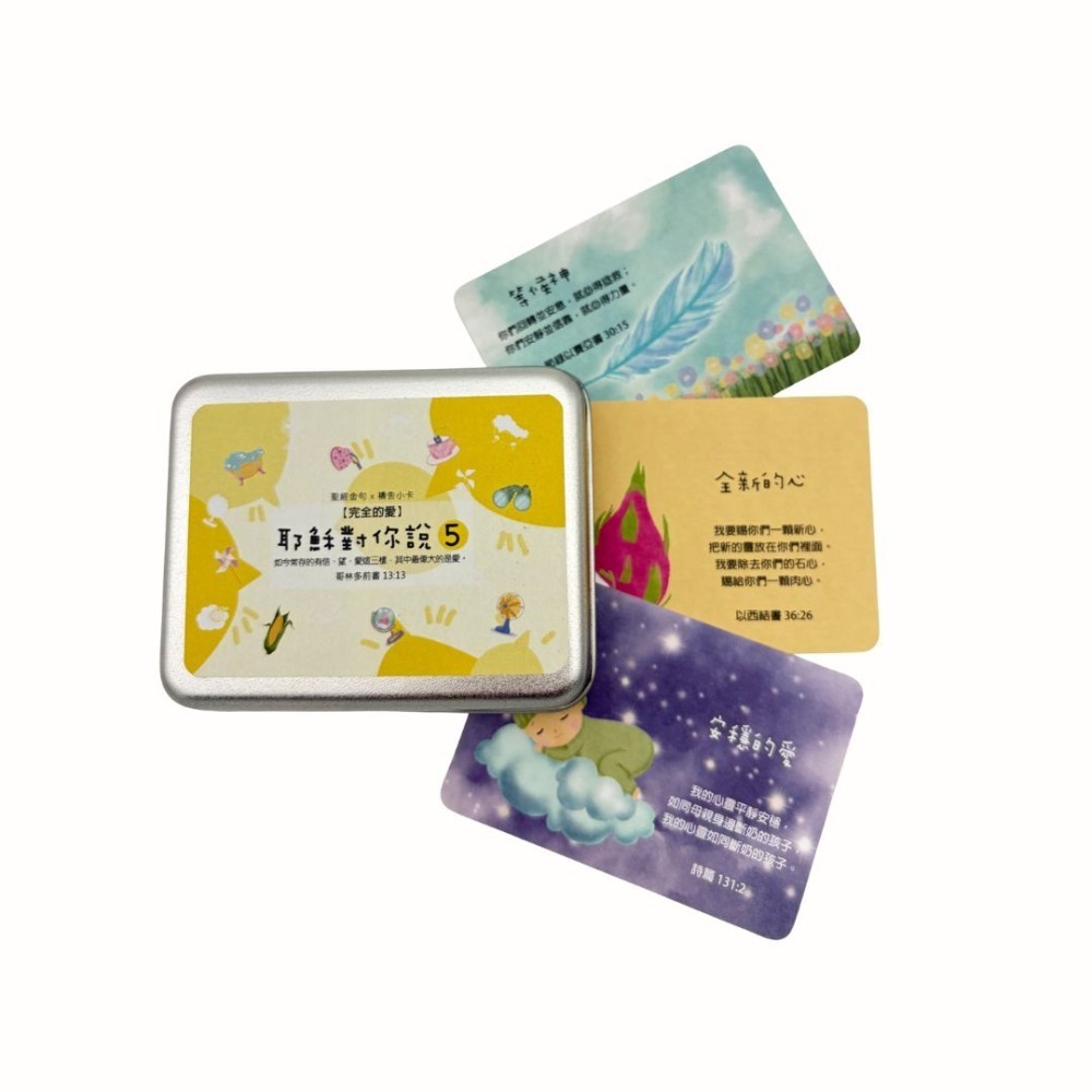 耶穌對你說5(鐵盒)