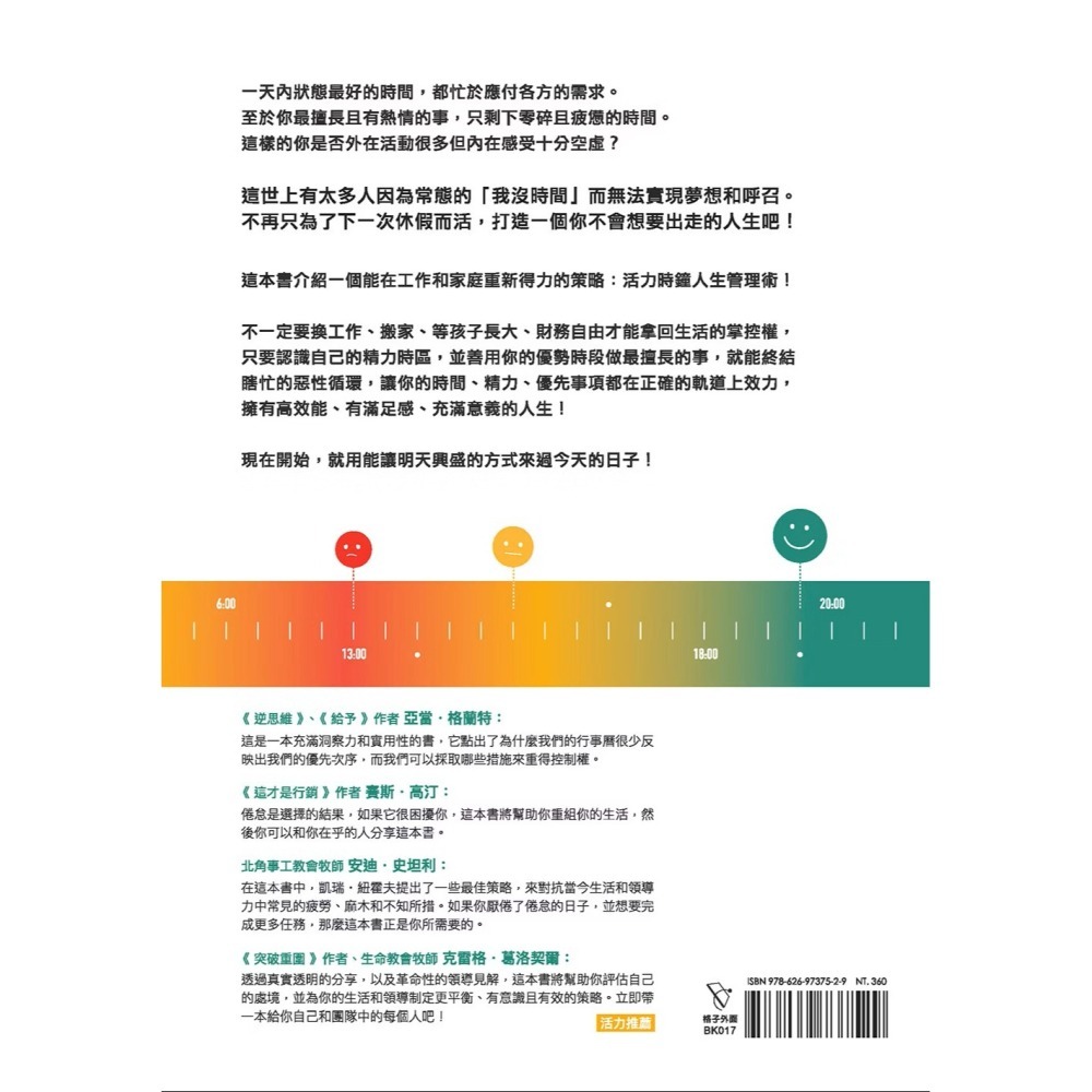 高效能！活力時鐘人生管理術 格子外面文化-細節圖2