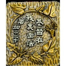 基督教禮品出清特價 售完為止 不定時更新商品-細節圖6