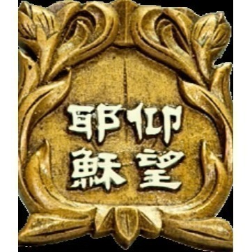 【K市集-基督教聖經】基督教禮品出清特價 售完為止 不定時更新商品-細節圖5