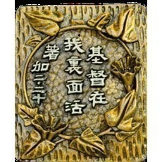 【K市集-基督教聖經】基督教禮品出清特價 售完為止 不定時更新商品-細節圖6